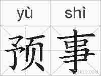 预事的拼音