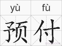 预付的拼音