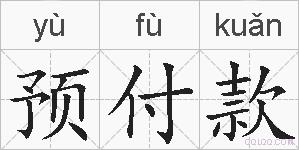 预付款的拼音