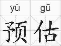 预估的拼音