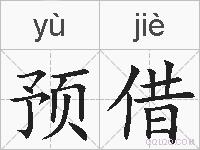 预借的拼音