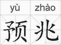 预兆的拼音