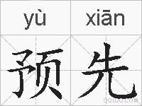 预先的拼音