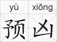 预凶的拼音
