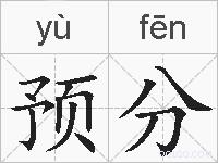 预分的拼音