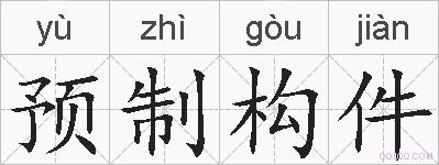 预制构件的拼音