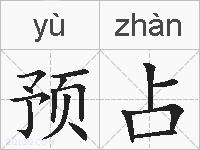 预占的拼音