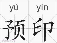 预印的拼音