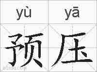 预压的拼音