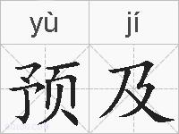 预及的拼音
