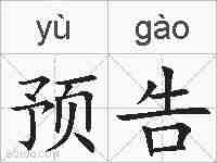 预告的拼音