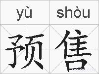 预售的拼音