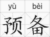 预备的拼音