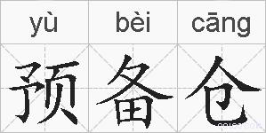 预备仓的拼音