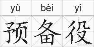 预备役的拼音