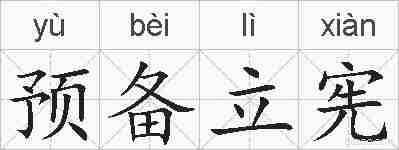 预备立宪的拼音