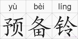 预备铃的拼音