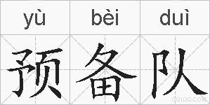 预备队的拼音