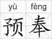 预奉的拼音