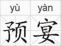 预宴的拼音