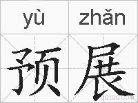 预展的拼音