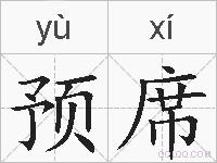预席的拼音