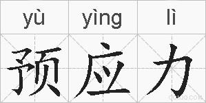 预应力的拼音