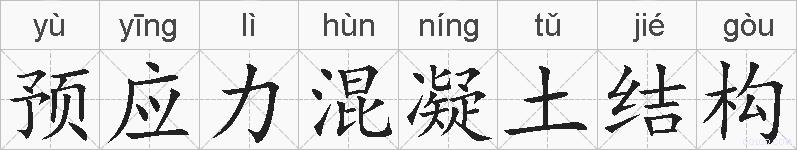 预应力混凝土结构的拼音