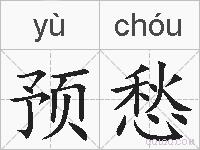 预愁的拼音