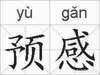 预感的拼音