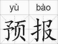预报的拼音