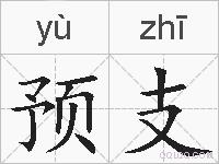 预支的拼音