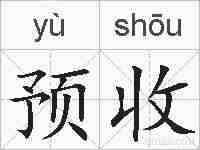 预收的拼音