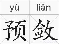 预敛的拼音