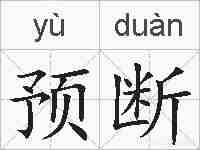 预断的拼音