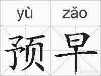 预早的拼音