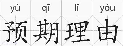 预期理由的拼音