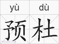 预杜的拼音