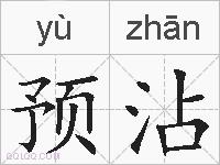 预沾的拼音