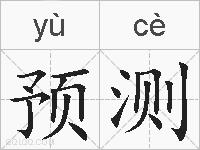 预测的拼音