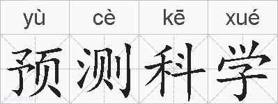预测科学的拼音
