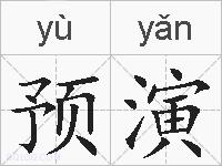 预演的拼音