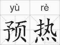 预热的拼音