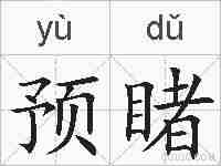 预睹的拼音