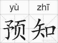 预知的拼音