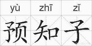 预知子的拼音
