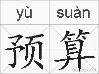 预算的拼音