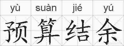 预算结余的拼音