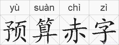预算赤字的拼音