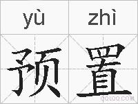 预置的拼音